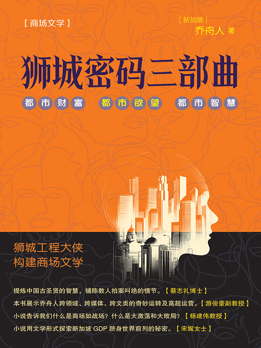 Title details for 狮城密码三部曲 by 乔舟人 - Available